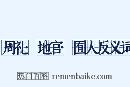 周礼·地官·囿人反义词是什么意思的图片